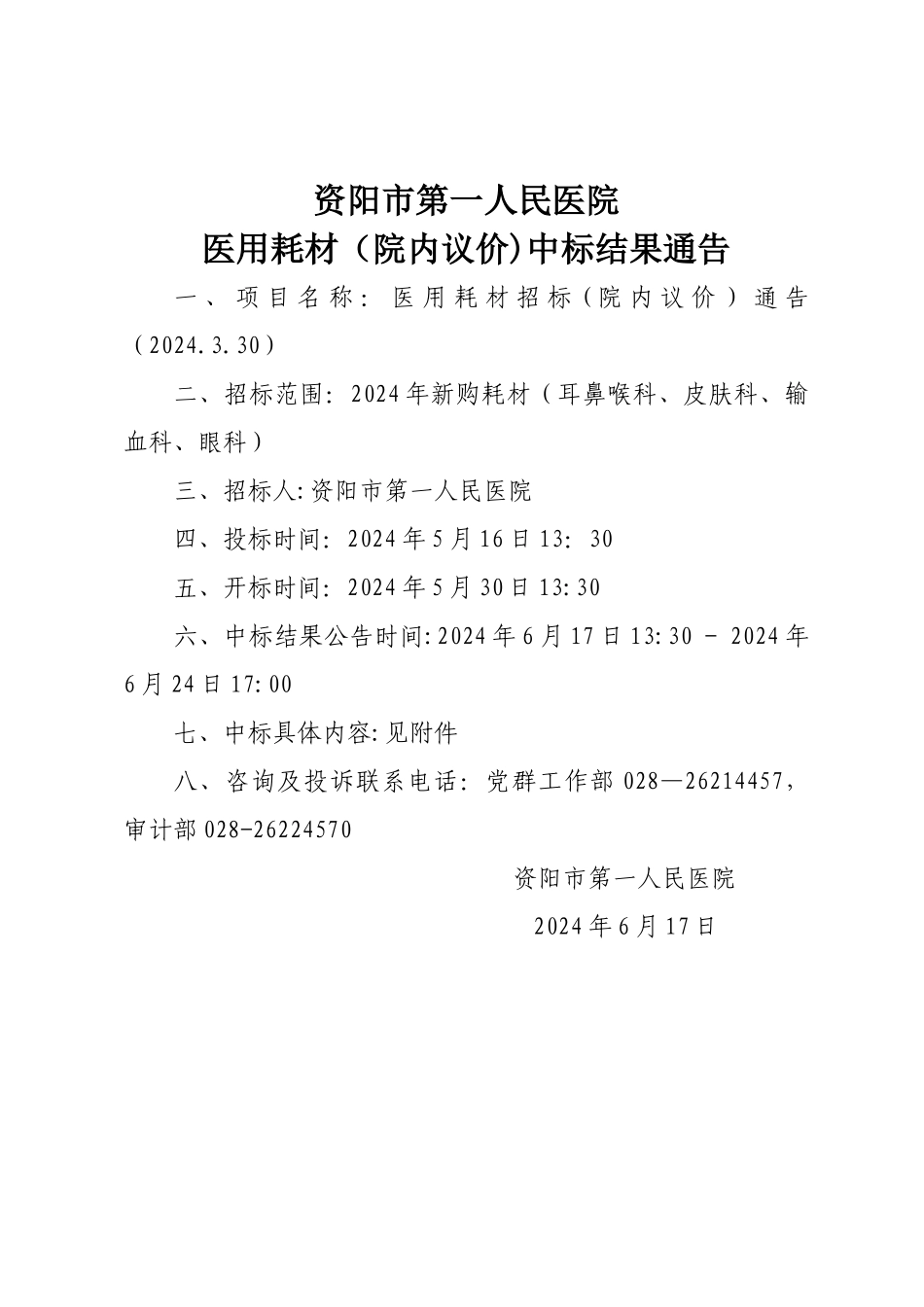 中标结果公示-资阳第一人民医院_第1页