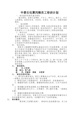 中景石化员工培训计划