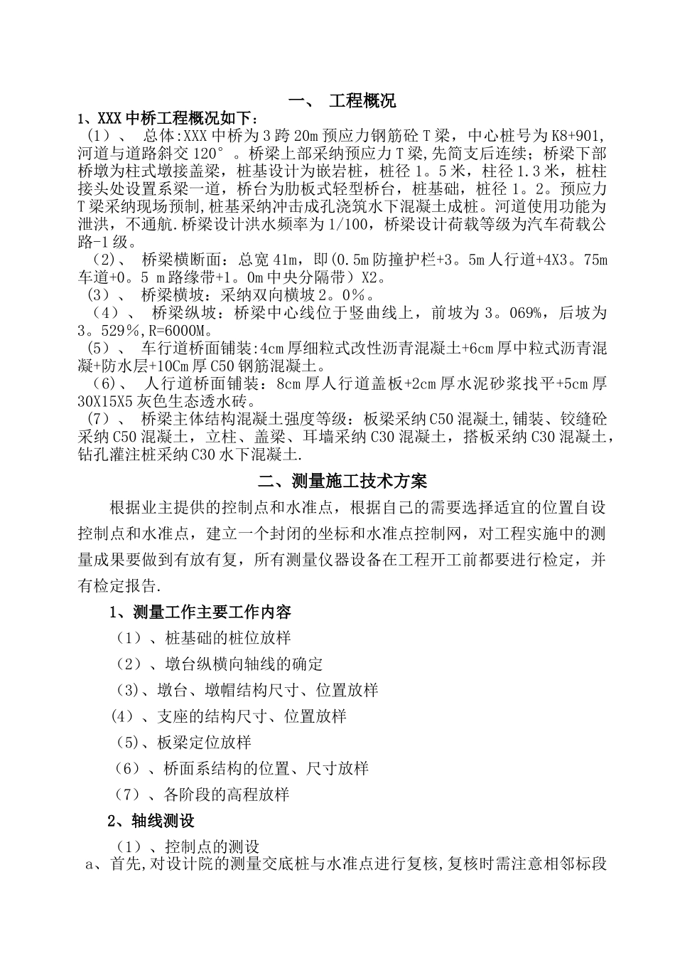 中桥桥梁施工专项方案_第1页
