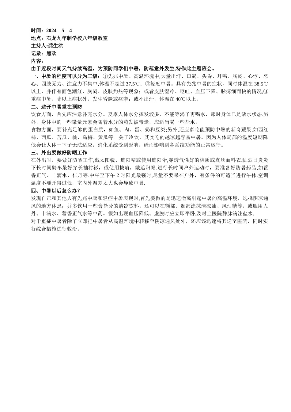 中暑知识主题班会_第1页