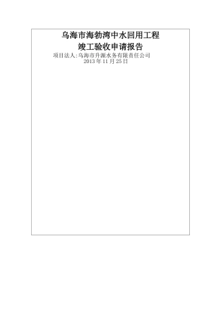 中水回用竣工验收申请报告