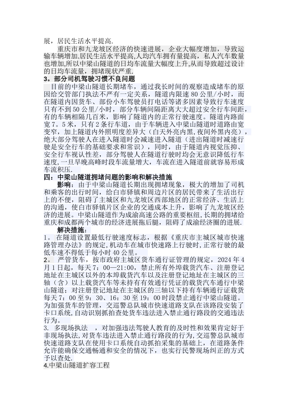 中梁山隧道拥堵问题的社会调查报告_第3页