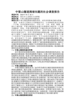 中梁山隧道拥堵问题的社会调查报告