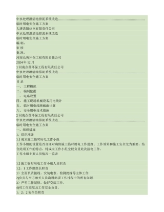 中水处理施工现场临时用电方案