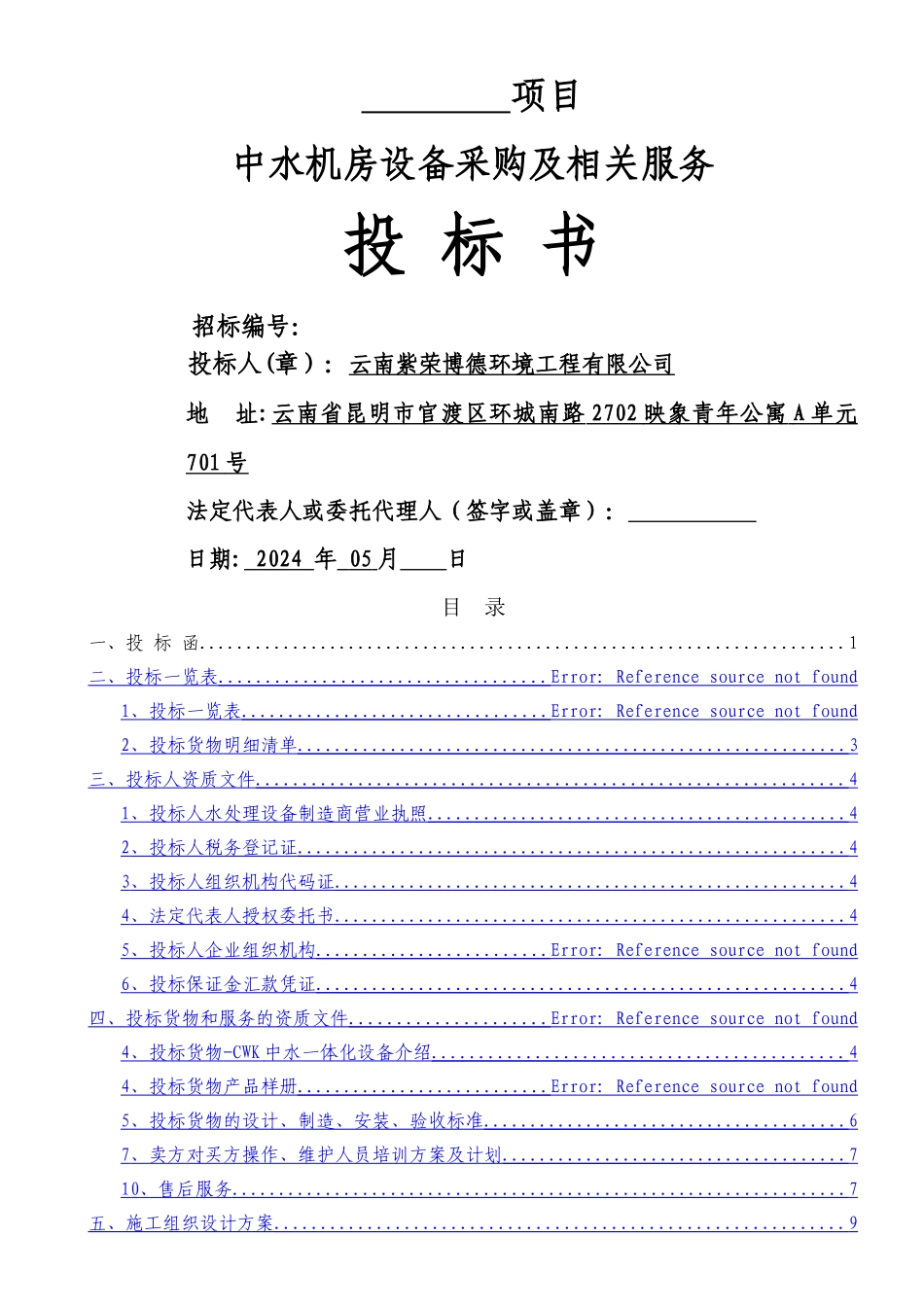 中水处理设备投标书云南_第1页
