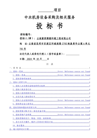 中水处理设备投标书云南