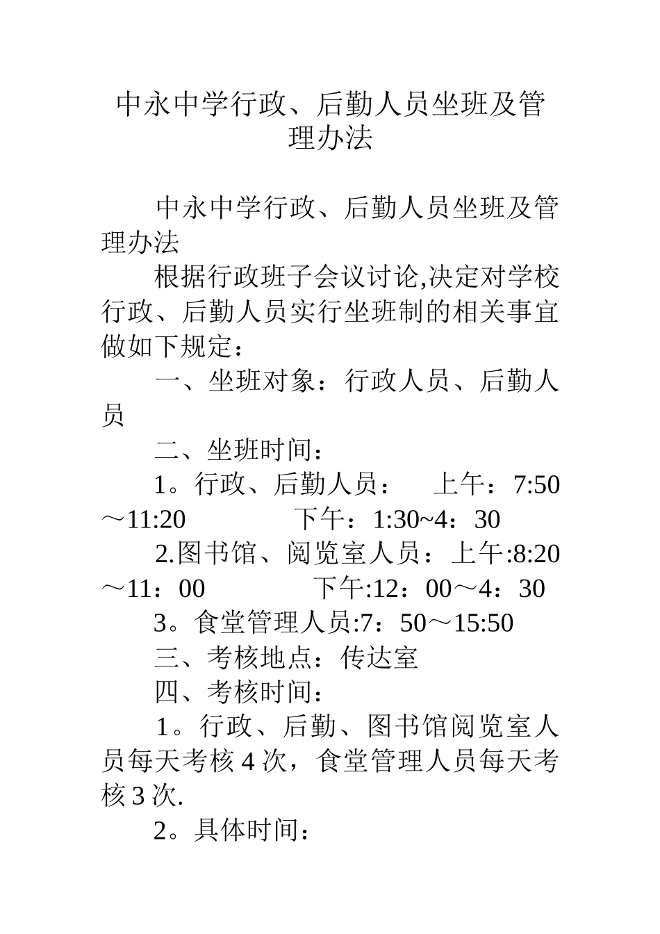 中永中学行政、后勤人员坐班及管理办法_第1页