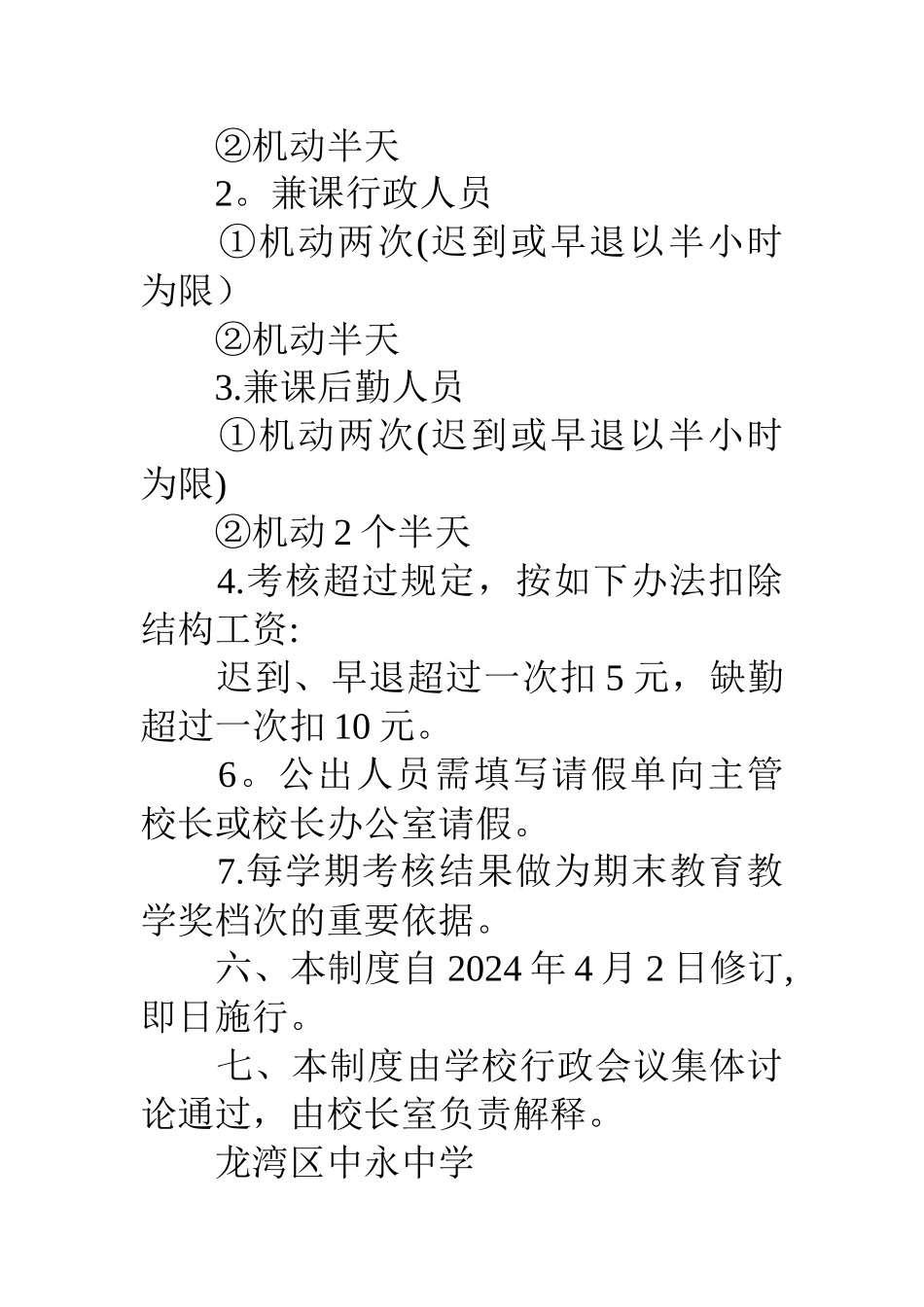 中永中学行政、后勤人员坐班及管理办法_第3页