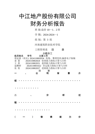 中江地产股份有限公司财务分析报告