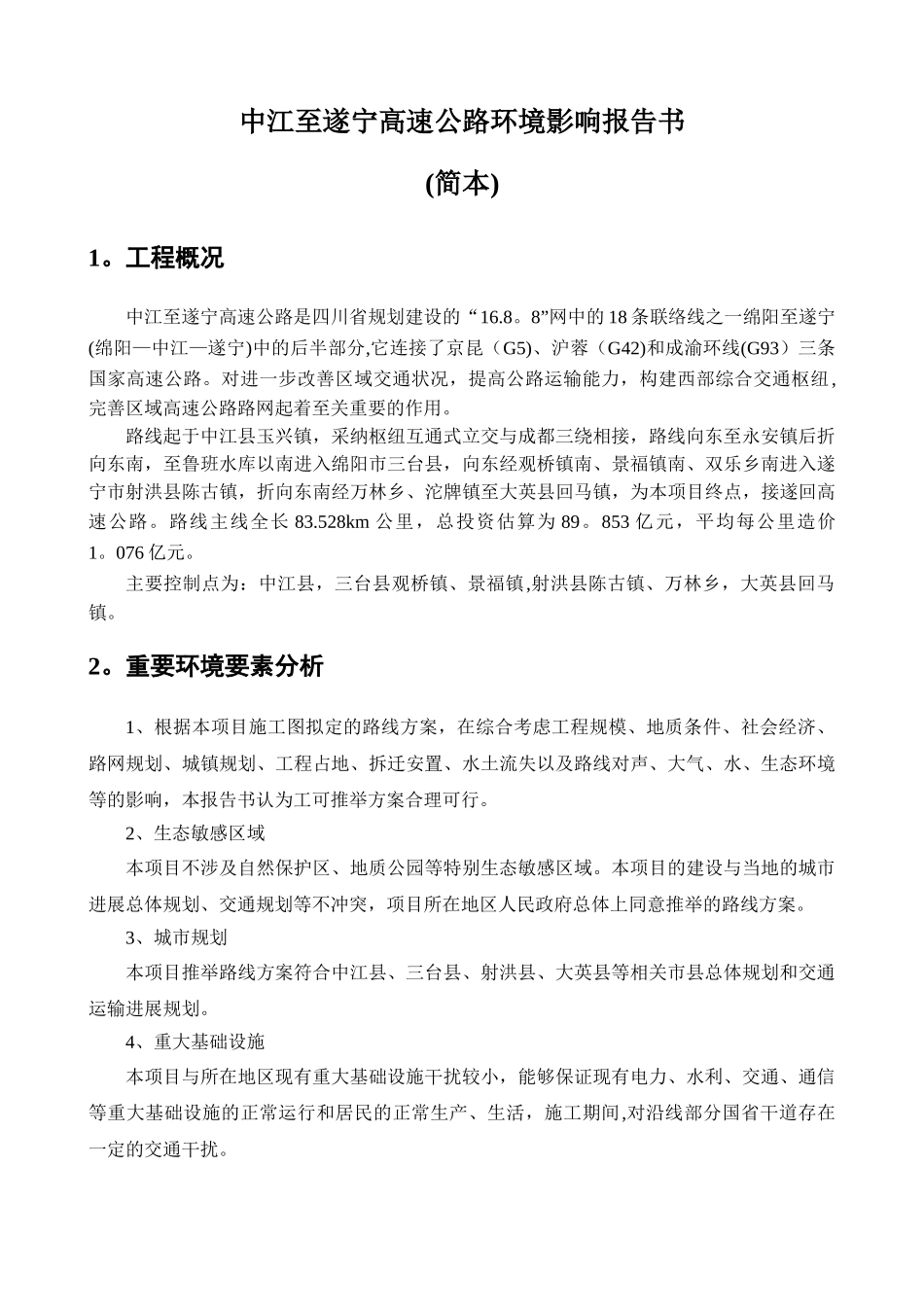中江至遂宁高速公路报告书_第1页