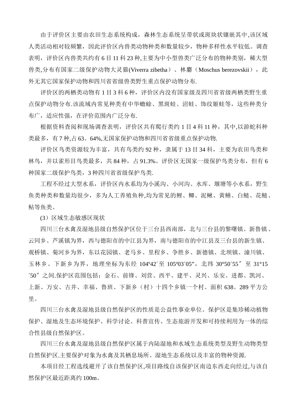 中江至遂宁高速公路报告书_第3页