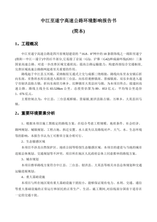 中江至遂宁高速公路报告书