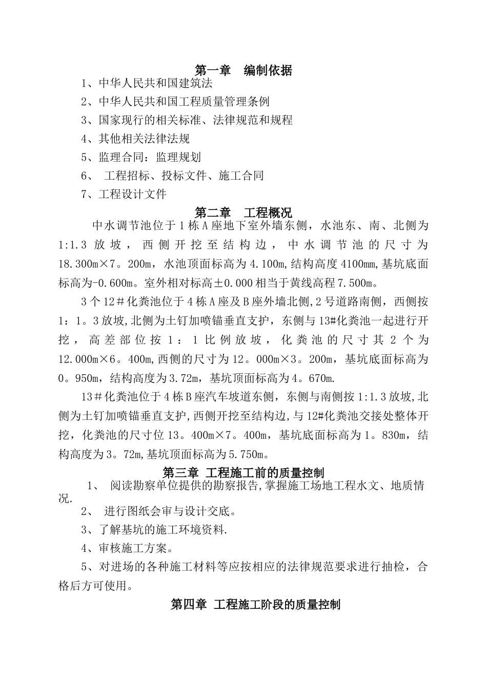 中水调节池及化粪池土方开挖工程监理实施细则_第1页