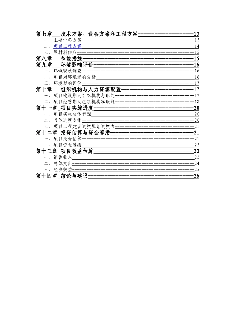 中汶合作水稻产业化基地建设项目建议书_第2页