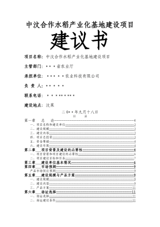 中汶合作水稻产业化基地建设项目建议书