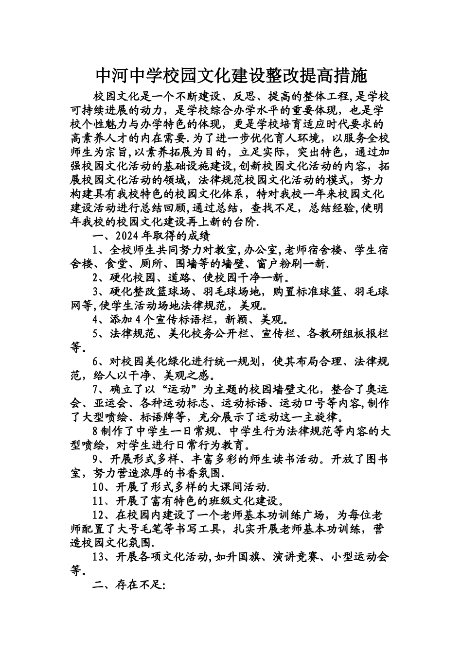 中河中学校园文化建设整改提高措施_第1页