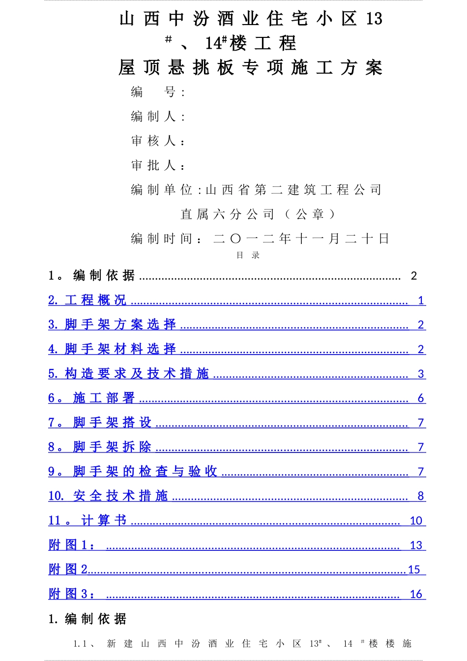 中汾酒业屋顶挑檐专项施工方案._第1页