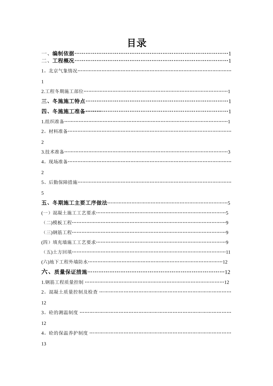 中水站冬季施工方案_第1页