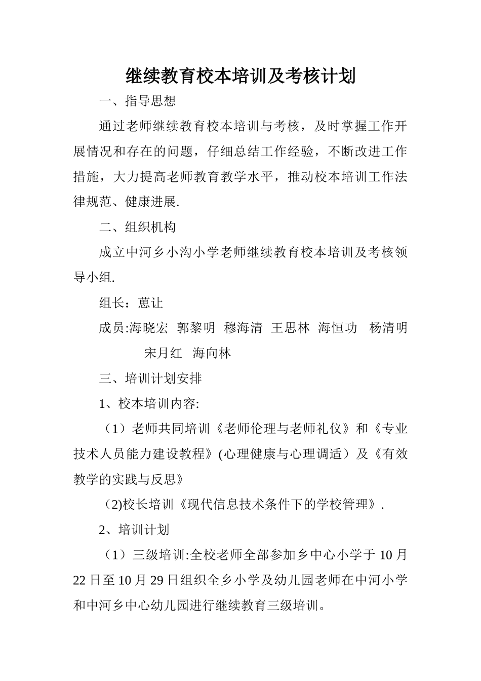 中河乡小沟小学继续教育校本培训及考核计划_第1页