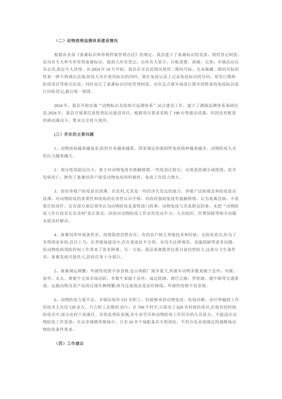 中江县动物疫病防控和动物卫生监督工作汇报_第3页