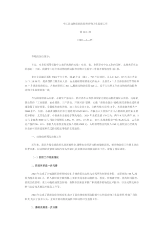 中江县动物疫病防控和动物卫生监督工作汇报