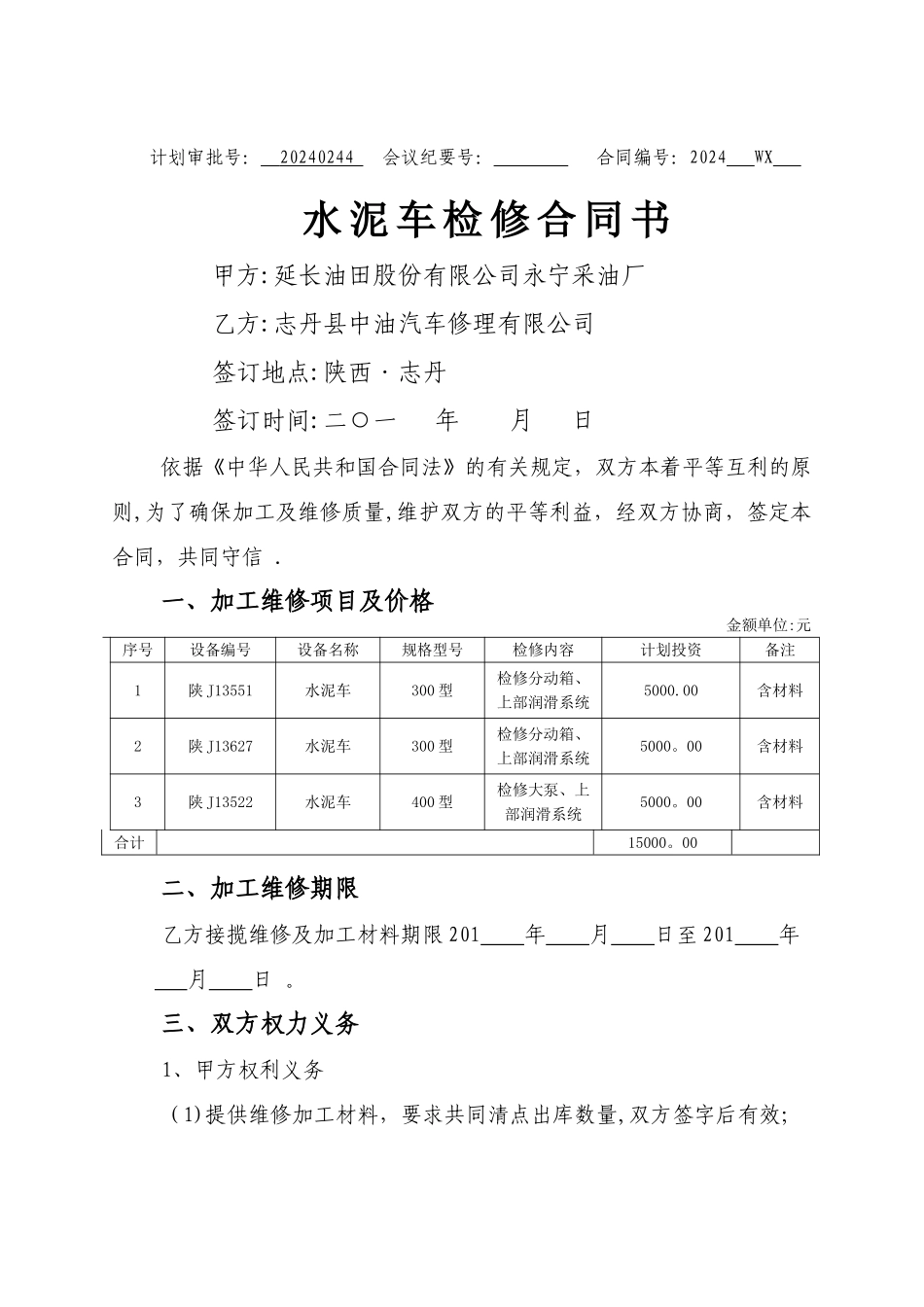 中油水泥车维修合同书_第1页