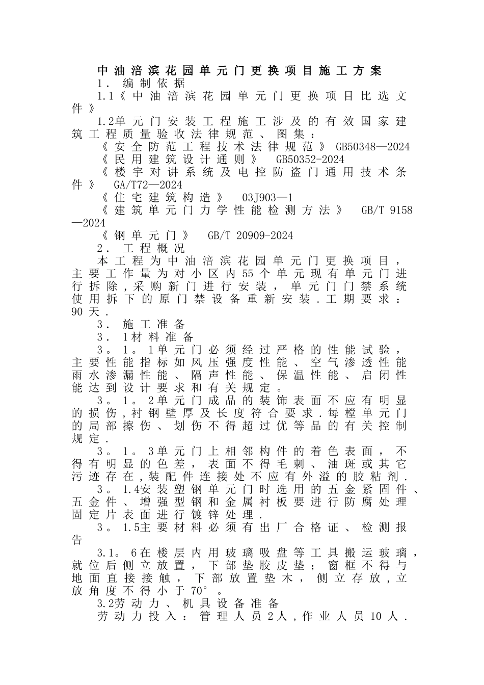 中油涪滨花园单元门更换施工方案_第1页