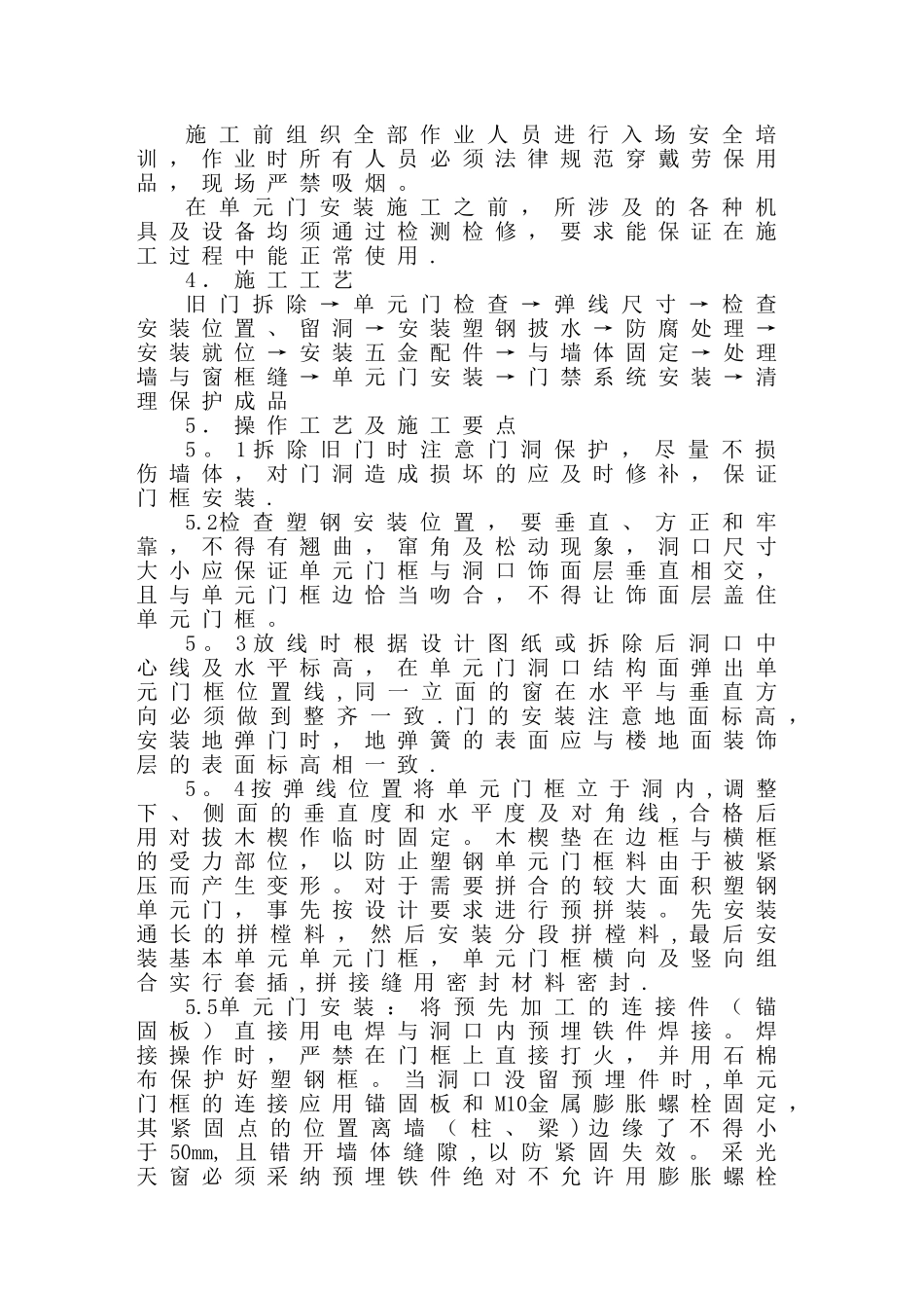 中油涪滨花园单元门更换施工方案_第2页