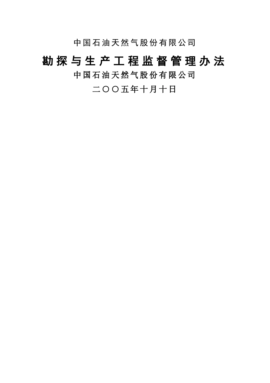 中油股份公司勘探与生产工程监督管理办法_第1页