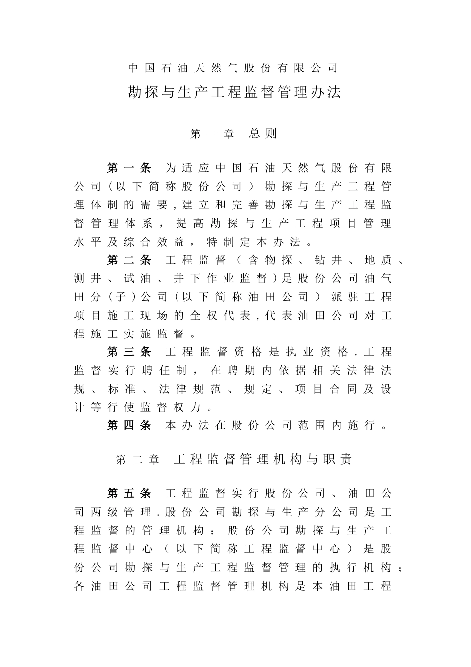 中油股份公司勘探与生产工程监督管理办法_第3页