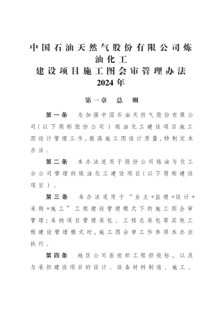 中油炼化建设项目施工图会审管理办法