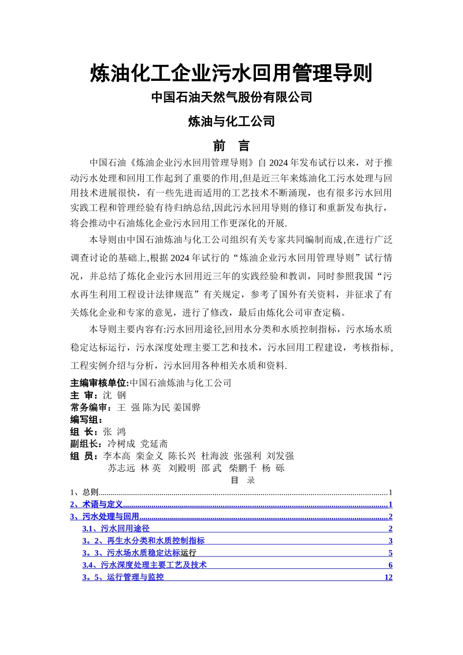 中油炼油化工企业污水回用管理导则_第1页