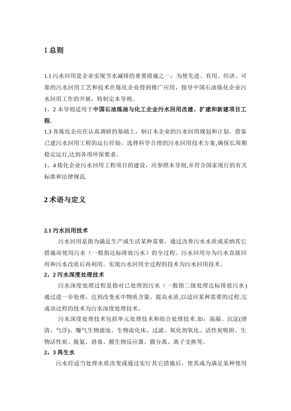 中油炼油化工企业污水回用管理导则_第3页