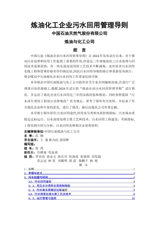 中油炼油化工企业污水回用管理导则
