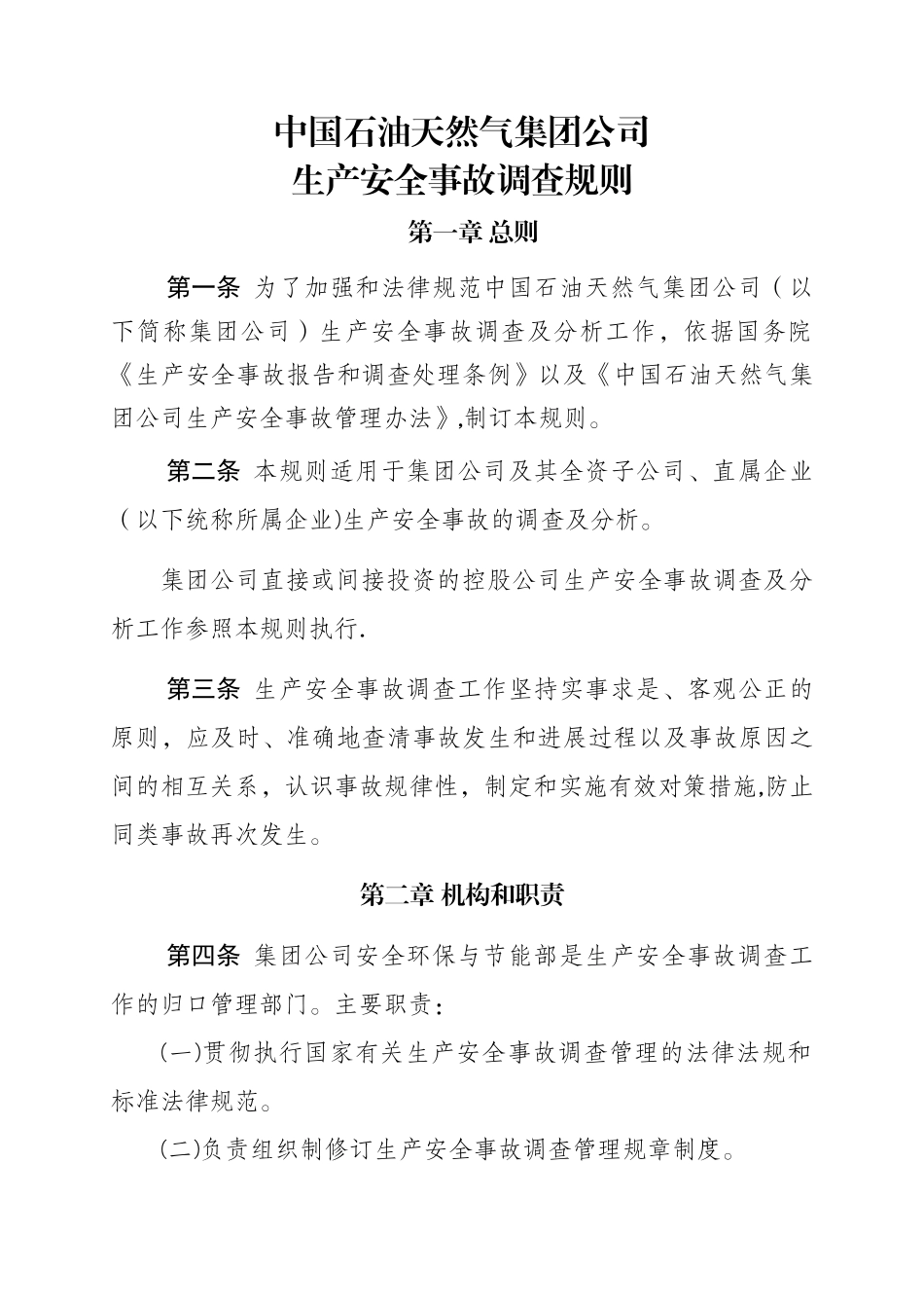 中油集团公司生产安全事故调查规则_第1页