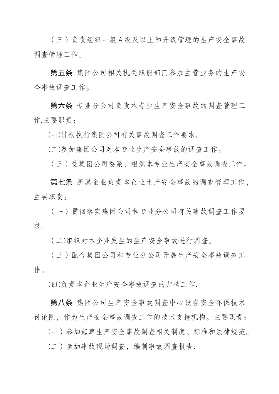 中油集团公司生产安全事故调查规则_第2页