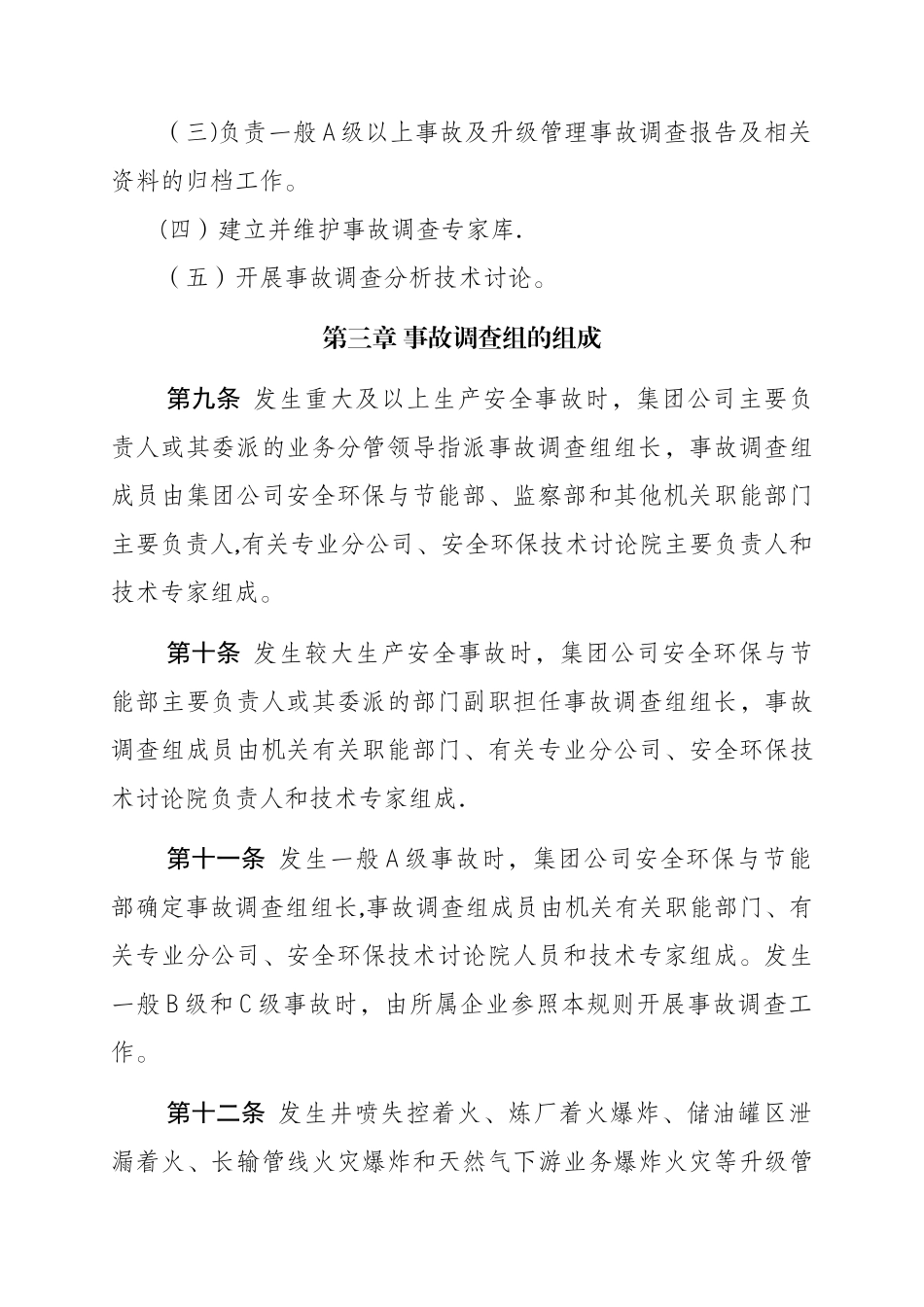 中油集团公司生产安全事故调查规则_第3页