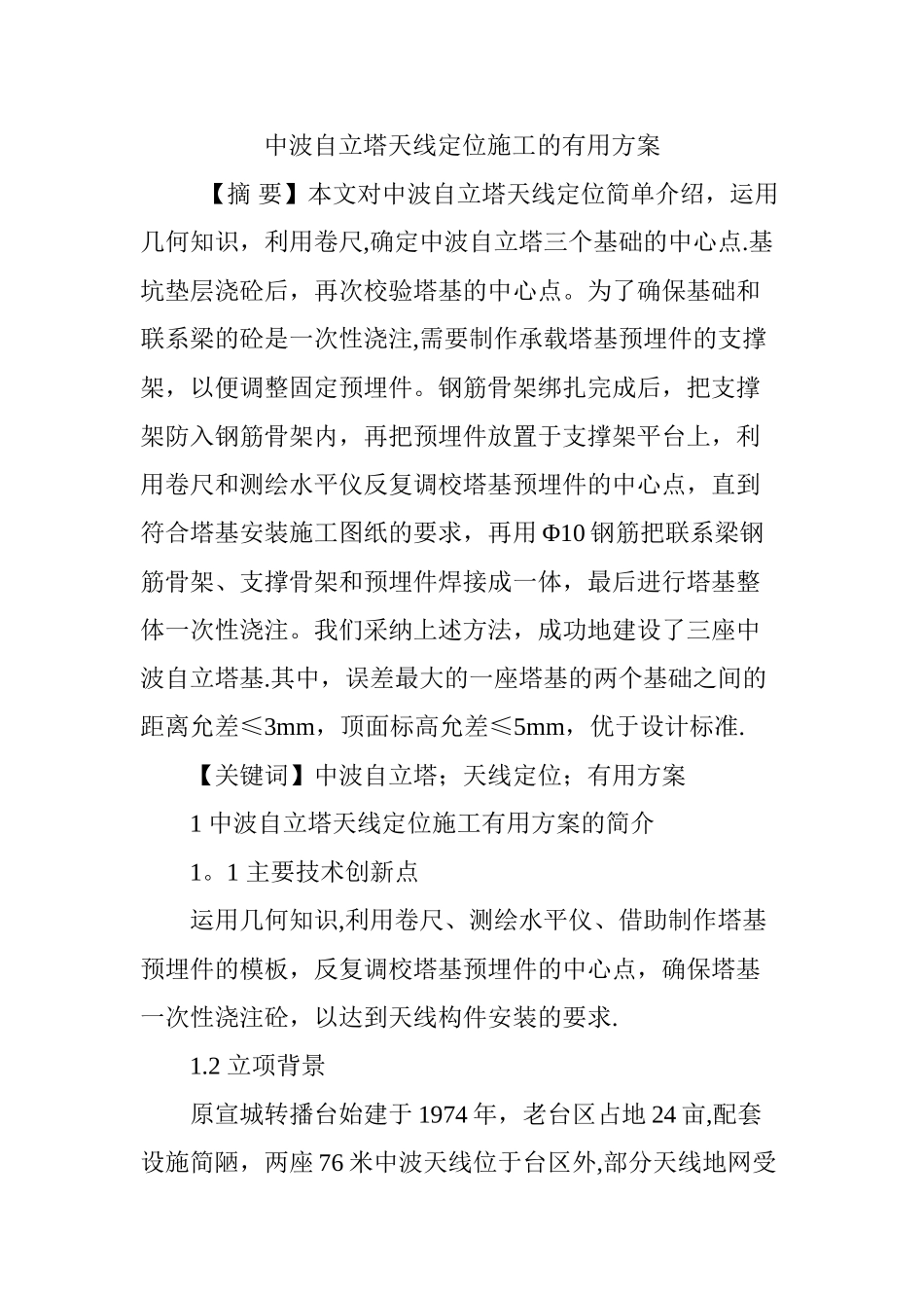 中波自立塔天线定位施工的实用方案_第1页