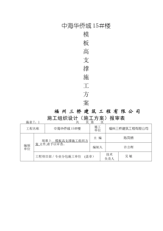 中海华侨城高大模板支撑体系施工方案