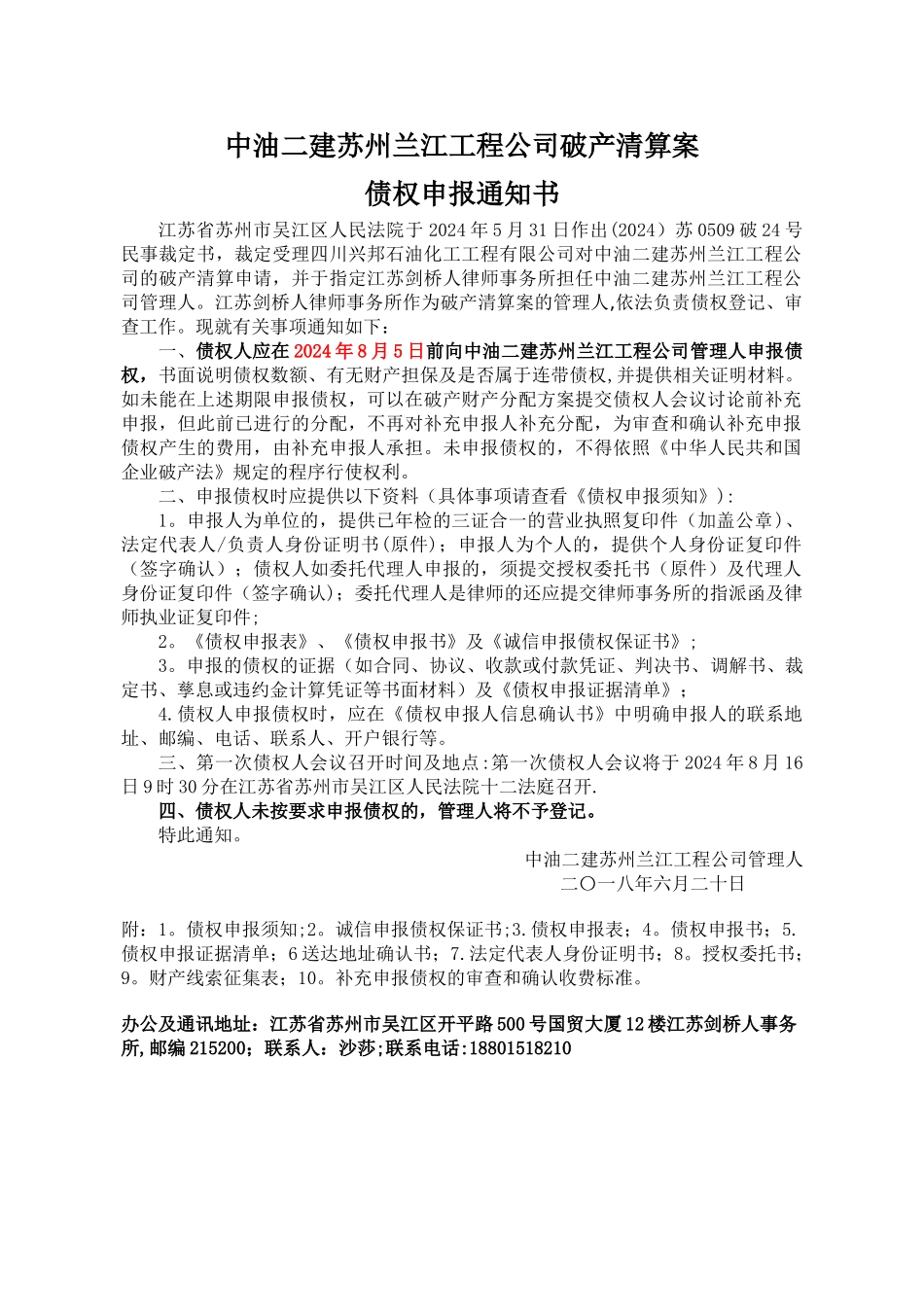 中油二建苏州兰江工程公司破产清算案_第1页