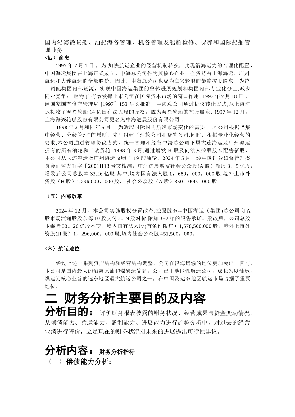 中海发展股份有限公司财务分析报告._第2页