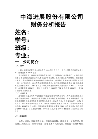 中海发展股份有限公司财务分析报告.