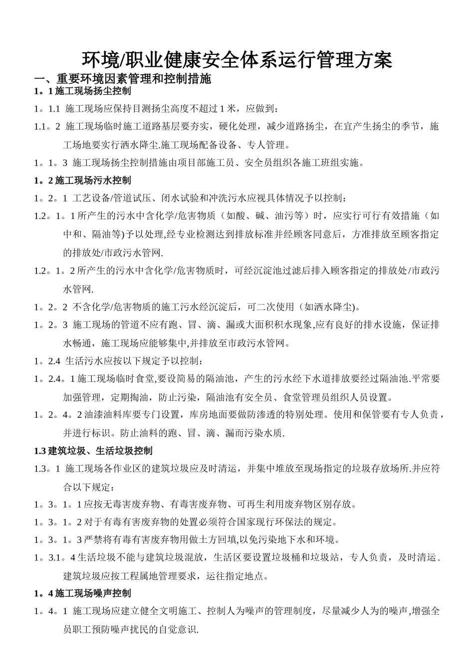 中海沥青环境职业健康安全体系运行管理方案_第1页