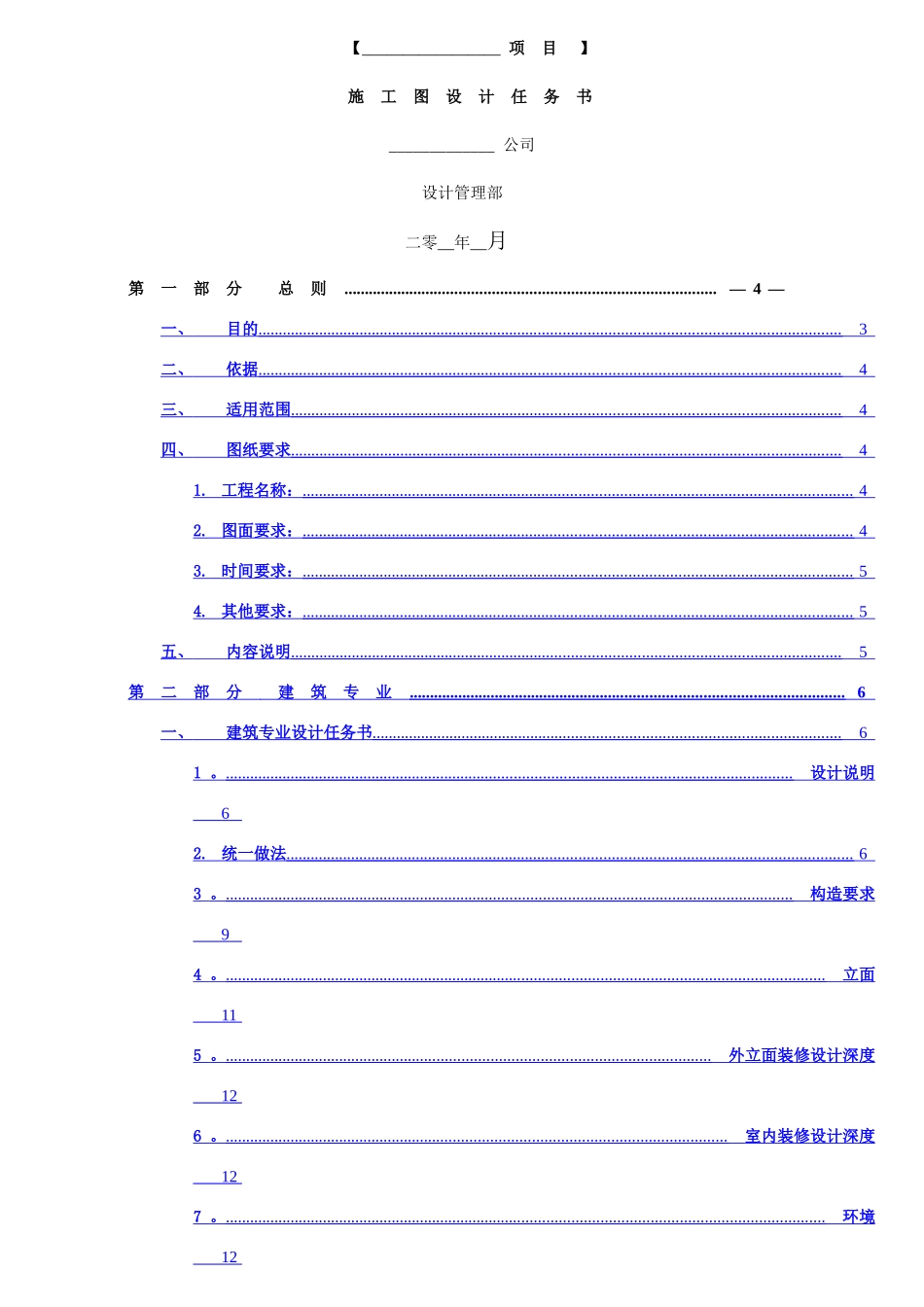 中海地产集团有限公司施工图设计任务书模板_第1页