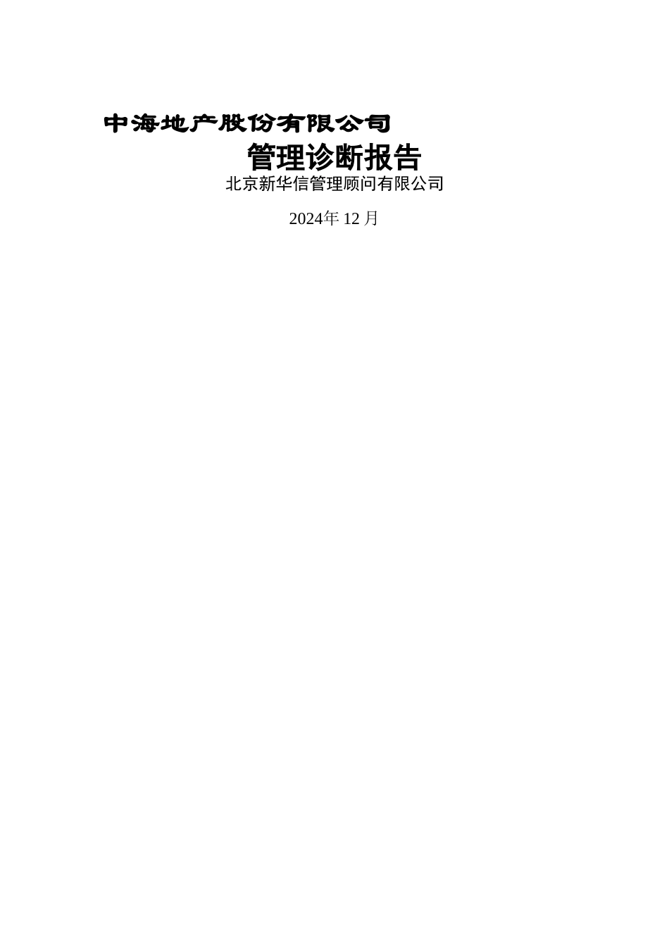 中海地产管理诊断报告_第1页