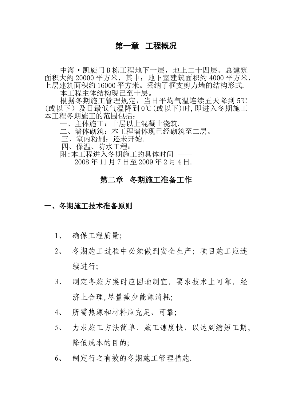 中海.凯旋门冬季施工方案分析_第2页