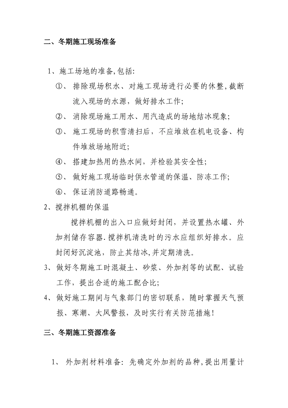 中海.凯旋门冬季施工方案分析_第3页