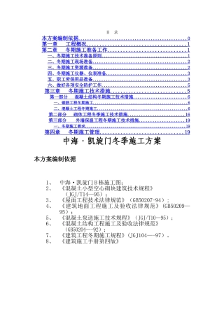 中海.凯旋门冬季施工方案分析