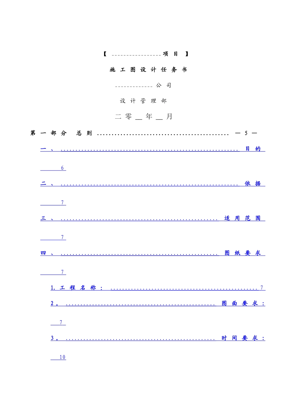 中海地产集团有限公司施工图设计任务书_第1页