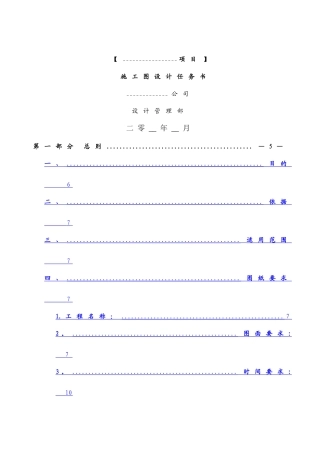 中海地产集团有限公司施工图设计任务书